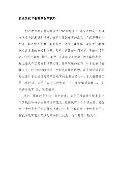 班主任批评教育学生的技巧