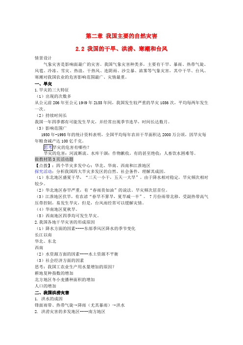 高中地理第2章我国主要的自然灾害2.2我国的干旱洪涝寒潮与台风教案湘教版选修5