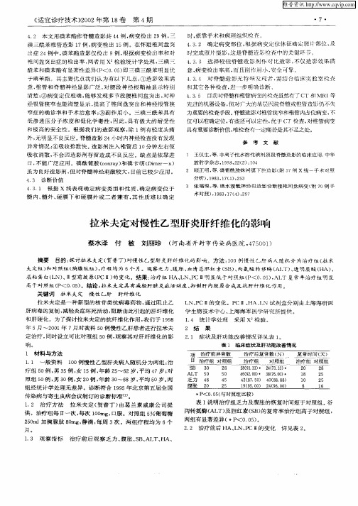 拉米夫定对慢性乙型肝炎肝纤维化的影响
