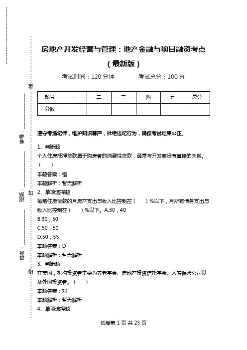 房地产开发经营与管理：地产金融与项目融资考点(最新版)_0.doc