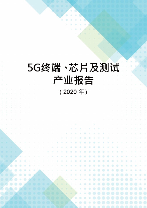 2020年5G终端、芯片及测试产业报告