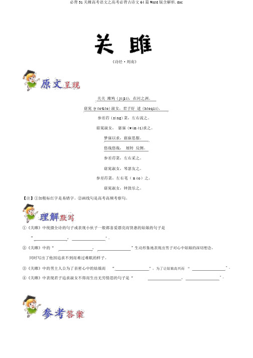 必背31关雎高考语文之高考必背古诗文64篇Word版含解析.doc