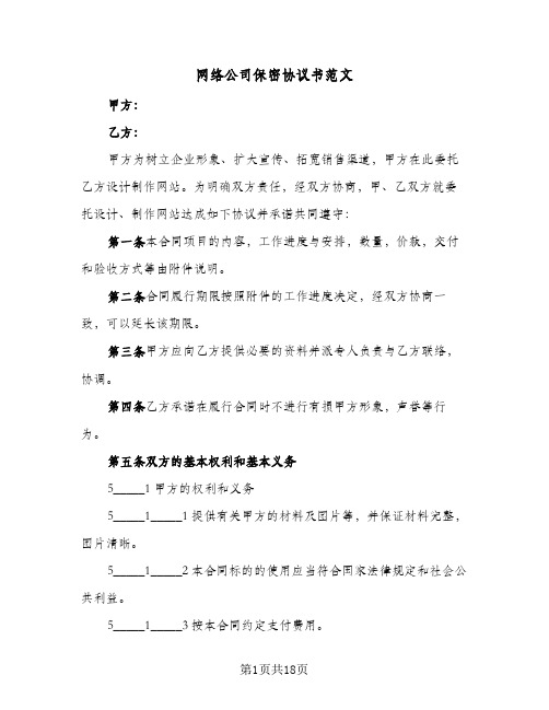 网络公司保密协议书范文(六篇)