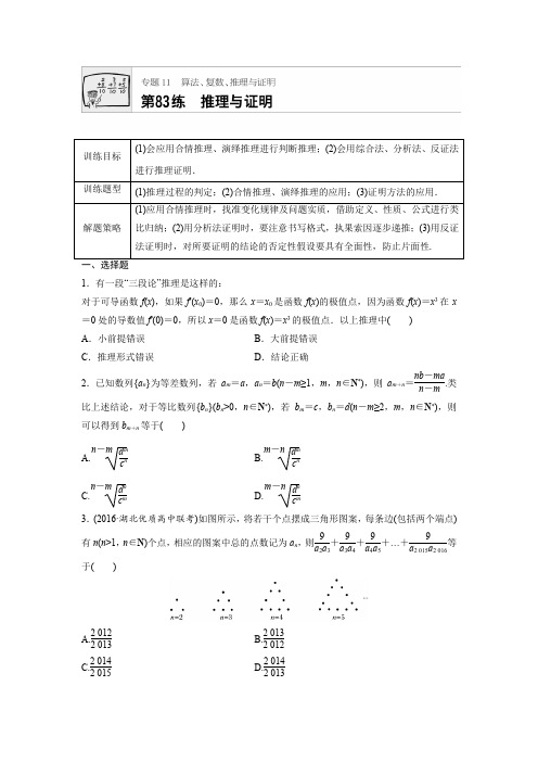 2018版高考数学全国用,理科专题复习：专题11 算法、复数、推理与证明 第83练 精品