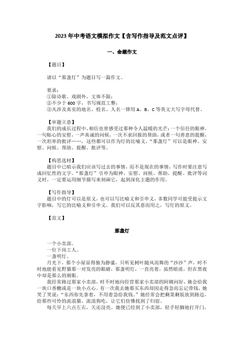 2023年中考语文模拟作文【含写作指导及范文点评】