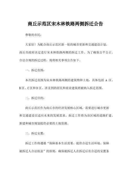 商丘示范区宋木林铁路两侧拆迁公告