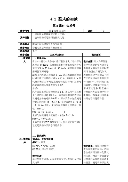 最新2024人教版七年级数学上册4.2 第2课时  去括号--教案