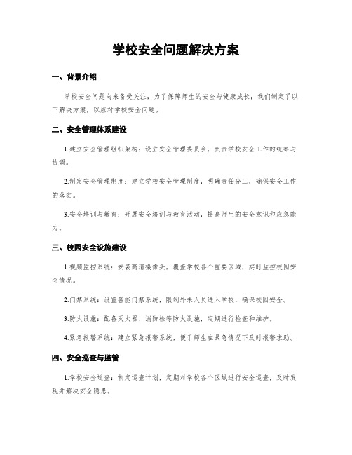 学校安全问题解决方案