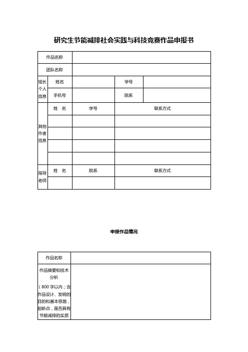 研究生节能减排社会实践与科技竞赛作品申报书