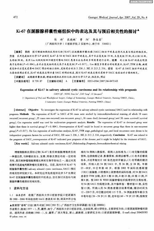 Ki-67在涎腺腺样囊性癌组织中的表达及其与预后相关性的探讨