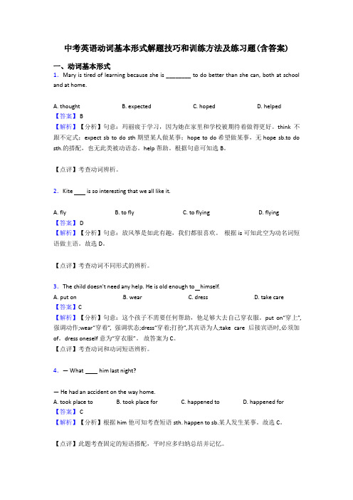 中考英语动词基本形式解题技巧和训练方法及练习题(含答案)