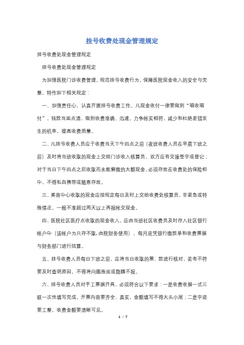 挂号收费处现金管理规定