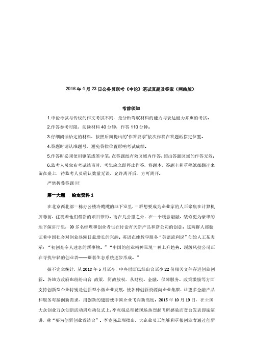 【精品】2016年4月23日云南省公务员考试《申论》真题级答案