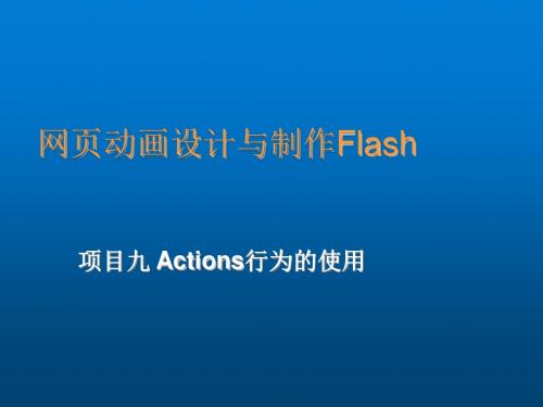 网页动画设计与制作——Flash MX 2004项目9-Actions行为的使用