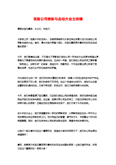 保险公司表彰与启动大会主持稿