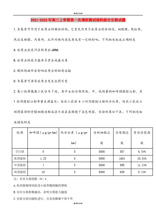 2021-2022年高三上学期第一次调研测试理科综合生物试题