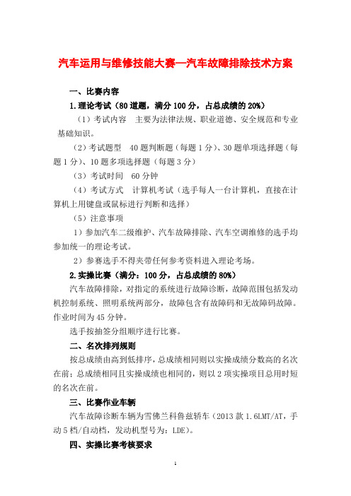 汽车故障排除比赛方案