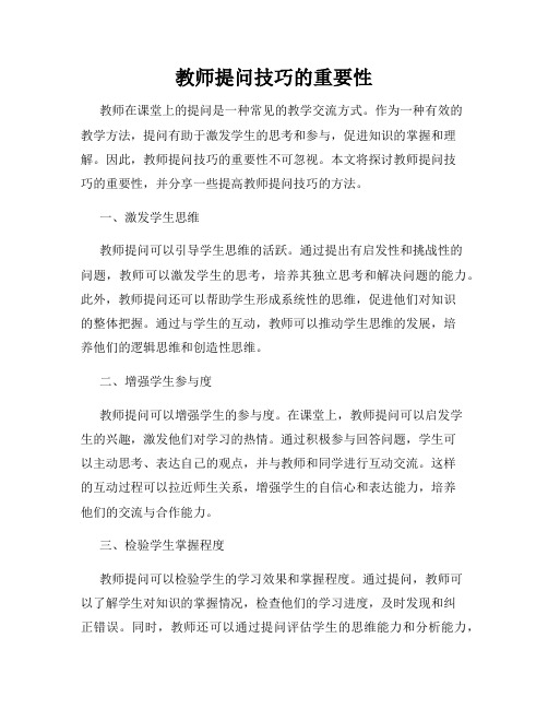 教师提问技巧的重要性