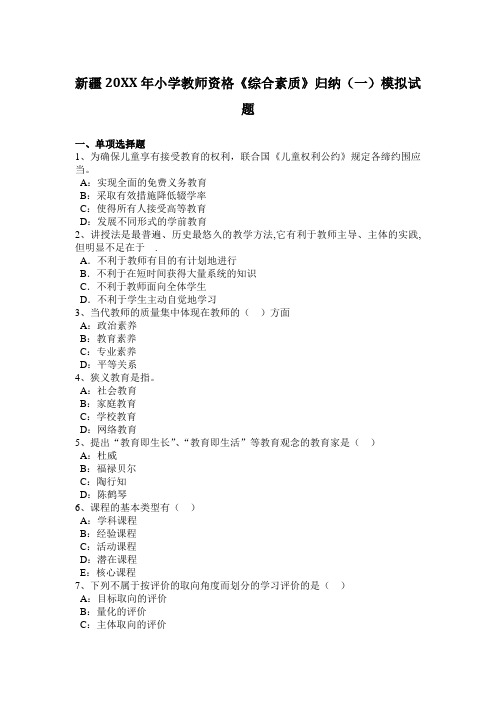 新疆小学教师资格《综合素质》归纳模拟试题