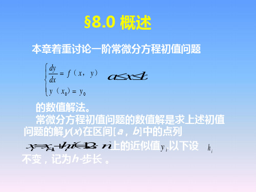 计算方法课件第八章常微分方程初值问题的数值解法