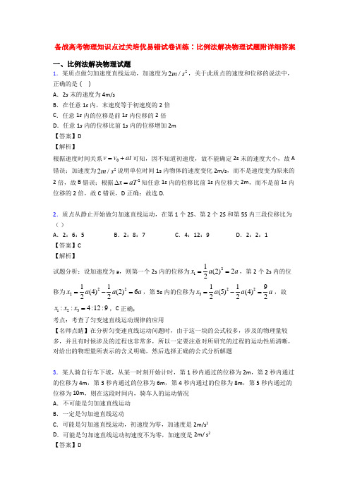 备战高考物理知识点过关培优易错试卷训练∶比例法解决物理试题附详细答案