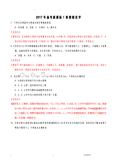 2017年高考新课标Ⅰ化学解析版