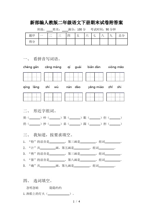 新部编人教版二年级语文下册期末试卷附答案