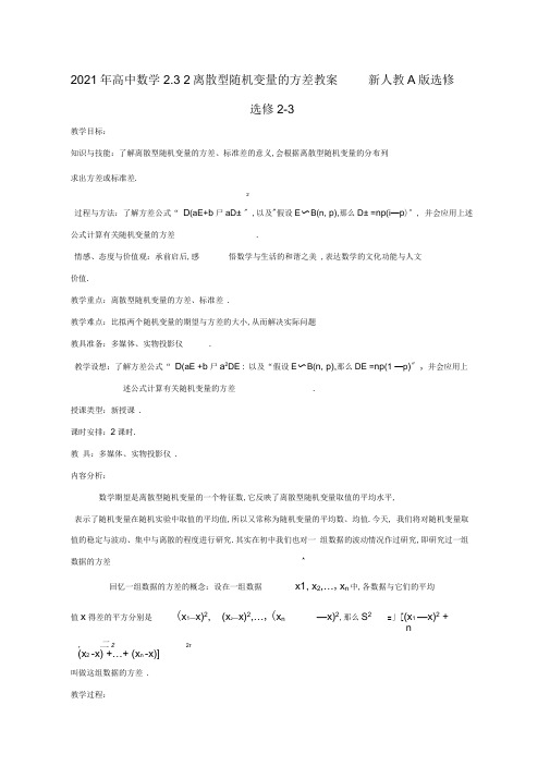 高中数学2.32离散型随机变量的方差教案选修选修2-3