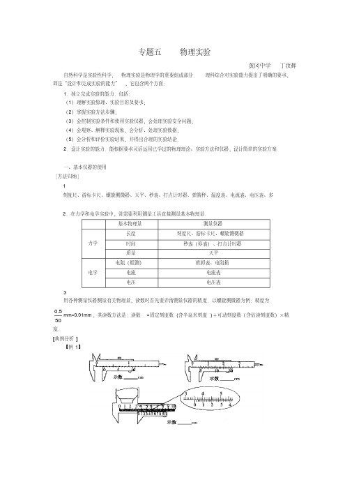 2011年湖北省黄冈中学高考物理第二轮专题决战资料专题五物理实验