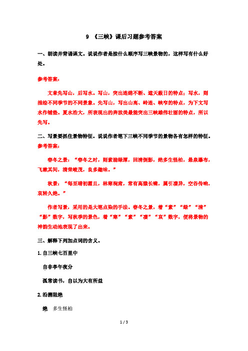 《三峡》课后习题参考答案