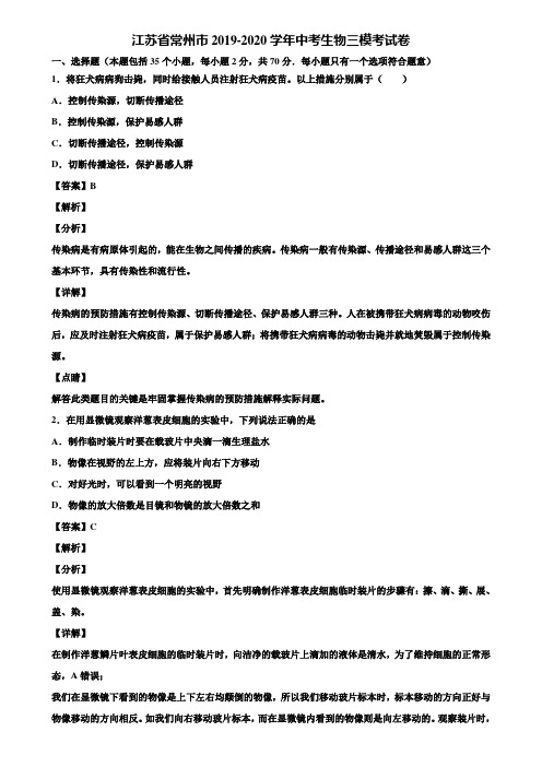 江苏省常州市2019-2020学年中考生物三模考试卷含解析