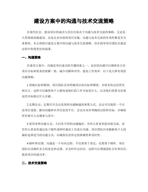 建设方案中的沟通与技术交流策略