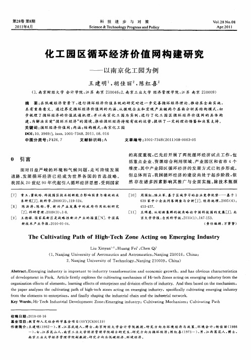 化工园区循环经济价值网构建研究——以南京化工园为例