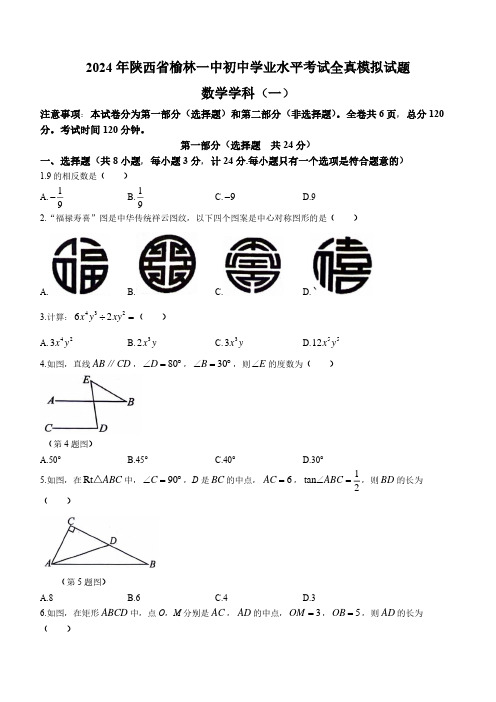 2024年陕西省榆林第一中学中考数学一模试卷