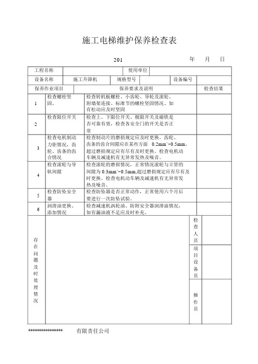 施工电梯维护保养记录表