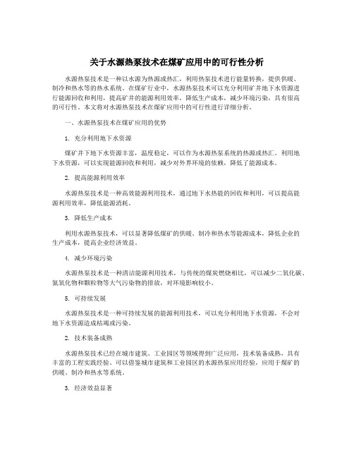 关于水源热泵技术在煤矿应用中的可行性分析