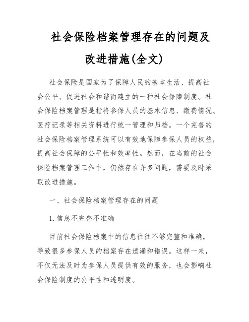 社会保险档案管理存在的问题及改进措施(全文)