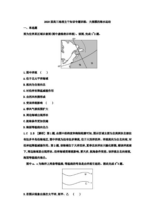 2020届高三地理主干知识专题训练：大规模的海水运动