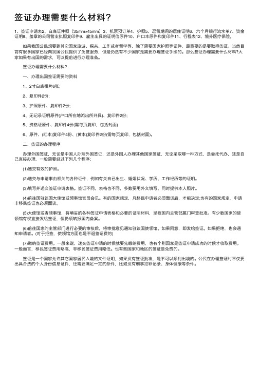 签证办理需要什么材料？