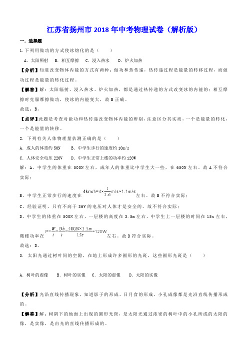 江苏省扬州市2018年中考物理试卷及答案解析