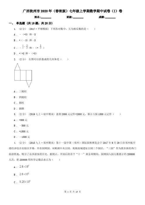 广西钦州市2020年(春秋版)七年级上学期数学期中试卷(I)卷