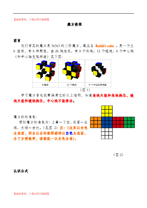 魔方教程公式口诀(精编文档).doc