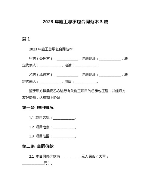 2023年施工总承包合同范本3篇