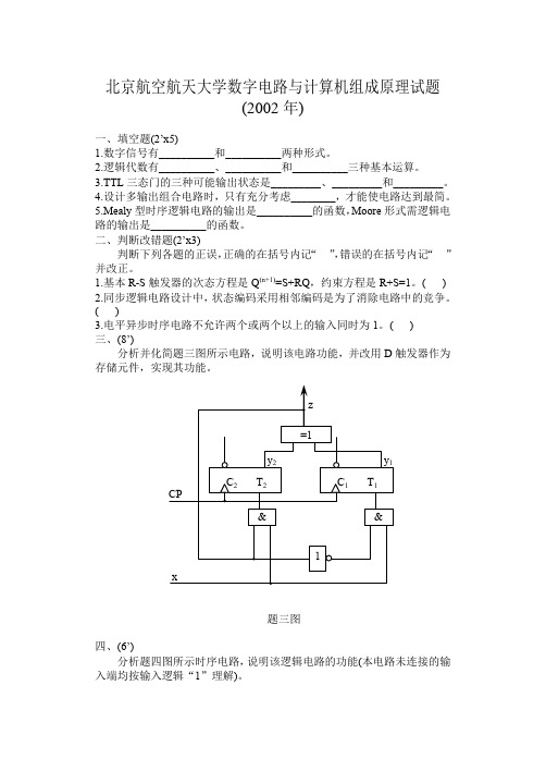 北京航空航天大学数字电路与计算机组成原理试题