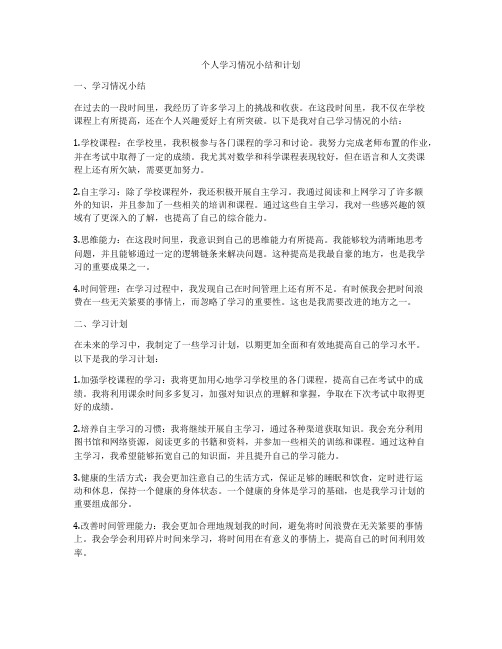 个人学习情况小结和计划