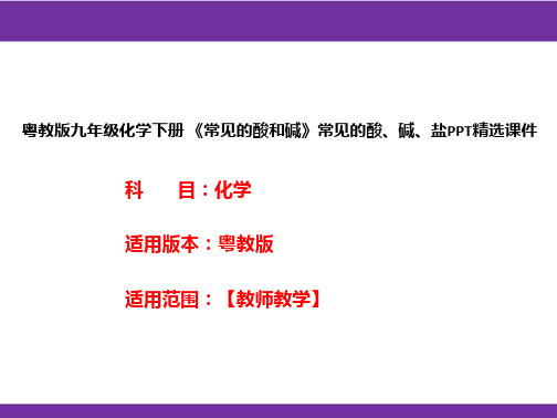 粤教版九年级化学下册《常见的酸和碱》常见的酸、碱、盐PPT精选课件