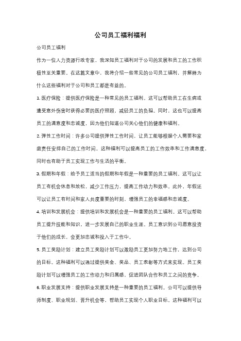 公司员工福利福利