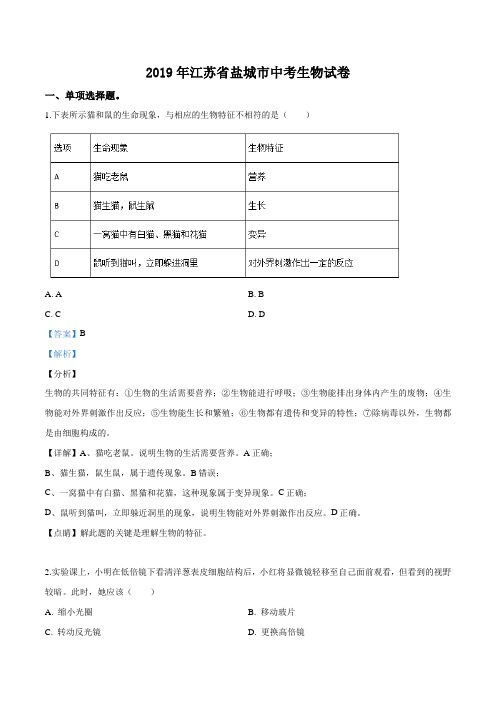 精品解析：2019年江苏省盐城市中考生物试卷(解析版)