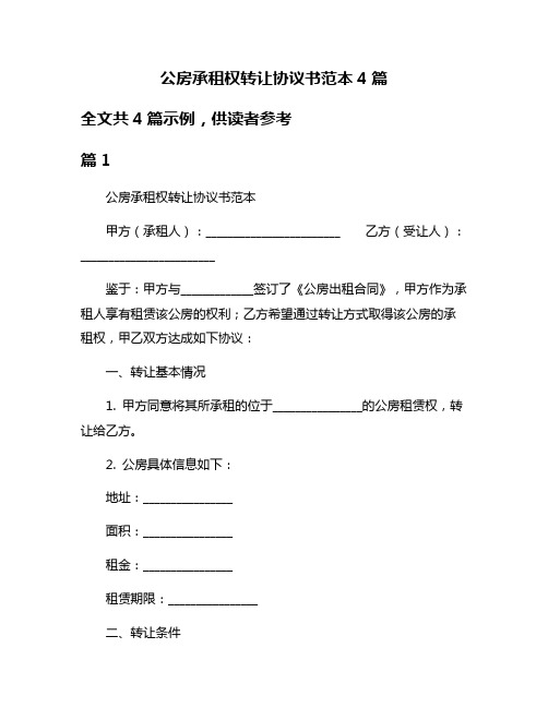 公房承租权转让协议书范本4篇