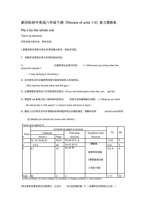 新目标初中英语八年级下册《Reviewofunits1-5》复习课教案